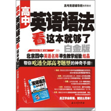 高中英语语法：看这本就够了（白金版）