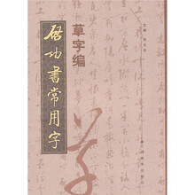 启功书常用字?草字编