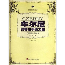 车尔尼钢琴左手练习曲(作品718)(教学版)