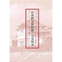 台湾研究新跨越：历史研究
