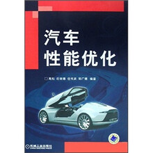 汽车性能优化