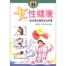 生殖保健·图书角丛书·女性健康：妇女常见病防治与护理
