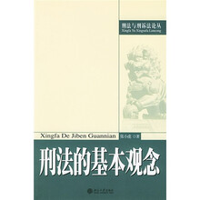 刑法的基本观念