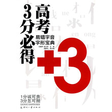 高考3分必得：易错字音字形宝典
