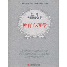 教育大百科全书：教育心理学
