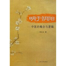明于阴阳：中医的概念与逻辑