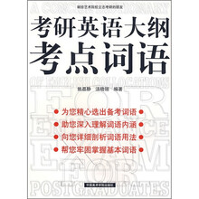 考研英语大纲考点词语