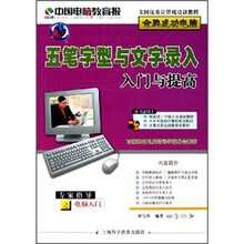 五笔字型与文字录入入门与提高