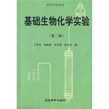 高等学校教材：基础生物化学实验（第2版）