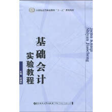 21世纪高等职业教育“十一五”规划教材:基础会计实验教程