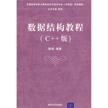 中国高等学校计算机科学与技术专业（应用型）规划教材：数据结构教程（C++版）