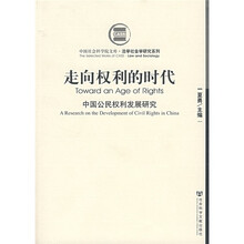 走向权利的时代：中国公民权利发展研究