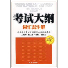 考试大纲词汇表注解（新课标卷）