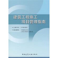 建筑工程施工项目管理指南