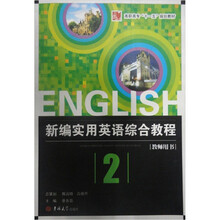 新编实用英语综合教程（教师用书）（第2册）