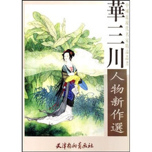 华三川人物新作选