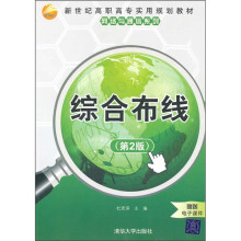 新世纪高职高专实用规划教材·网络与通信系列：综合布线（第2版）