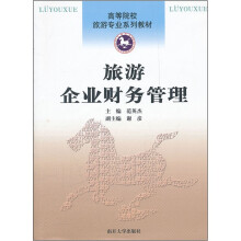 旅游企业财务管理(高等院校旅游专业系列教材)
