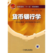 货币银行学