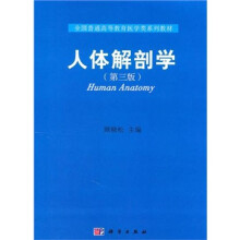 全国普通高等教育医学类系列教材:人体解剖学(第3版)