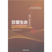 珍爱生命：员工安全意识教育读本