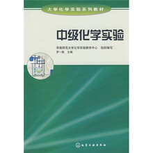 大学化学实验系列教材：中级化学实验