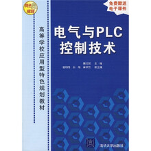 高等学校应用型特色规划教材:电气与PLC控制技术