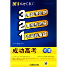 321成功高考：物理（2011版）
