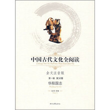 中国古代文化全阅读(第1辑)(第50册):华阳国志(全文注音版)