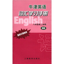 牛津英语词汇学习手册（8年级第2学期8B配修订版教材）