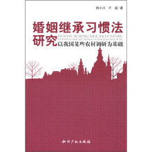 婚姻继承习惯法研究：以我国某些农村调研为基础