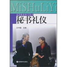 高等职业教育教材:秘书礼仪