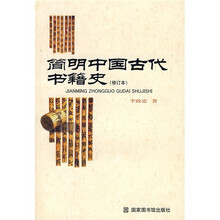 简明中国古代书籍史（修订本）