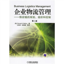 企业物流管理:供应链的规划组织和控制(附光盘)