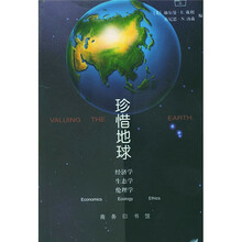 珍惜地球:经济学：生态学：伦理学