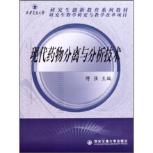 现代药物分离与分析技术