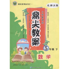 鼎尖系列丛书之一·小学新课标·鼎尖教案：数学（5年级下）（北师大版）