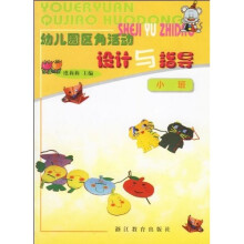 幼儿园区角活动设计与指导:小班