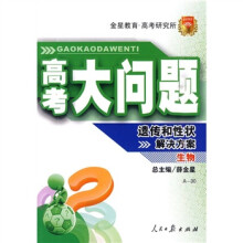 高考大问题·生物:遗传和性状解决方案(A-30)