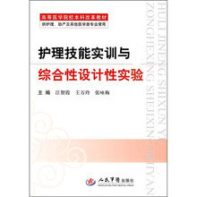 高等医学院校本科改革教材：护理技能实训与综合性设计性实验