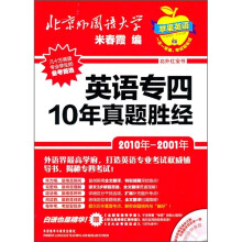 英语专四10年真题胜经（北外红宝书）（2010年2001年）（附光盘）