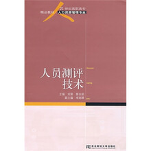 21世纪高职高专精品教材：人员测评技术