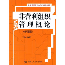 非营利组织管理概论（修订版）