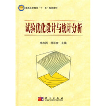 普通高等教育“十一五”规划教材：试验优化设计与统计分析