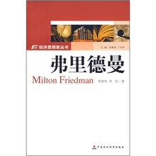 弗里德曼/经济思想家丛书
