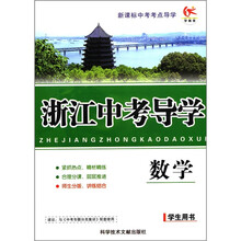 新课标中考考点导学·浙江中考导学：数学（学生用书）