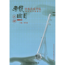 中央音乐学院校外音乐水平考级丛书·考级曲目：二胡（1-6级）