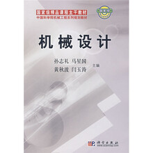 国家级精品课程主干教材·中国科学院机械工程系列规划教材：机械设计