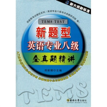新题型英语专业八级全真题精讲