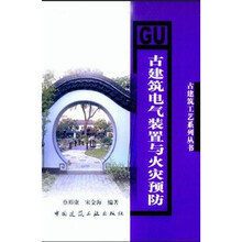 古建筑电气装置与火灾预防